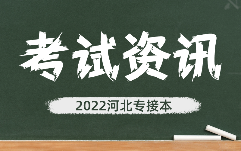 2021年河北专接本的考试地点在哪？