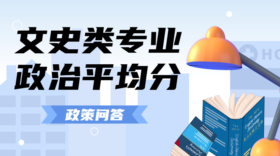 2021年河北专接本文史类政治平均分