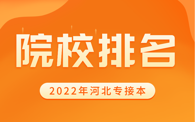 2022年河北专接本河北民办院校排名