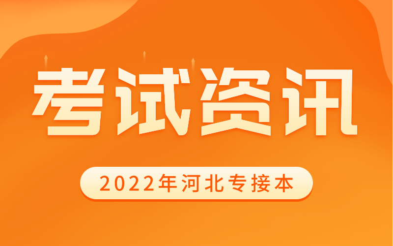 2022年河北专接本新增专业健康服务与管理你了解吗？