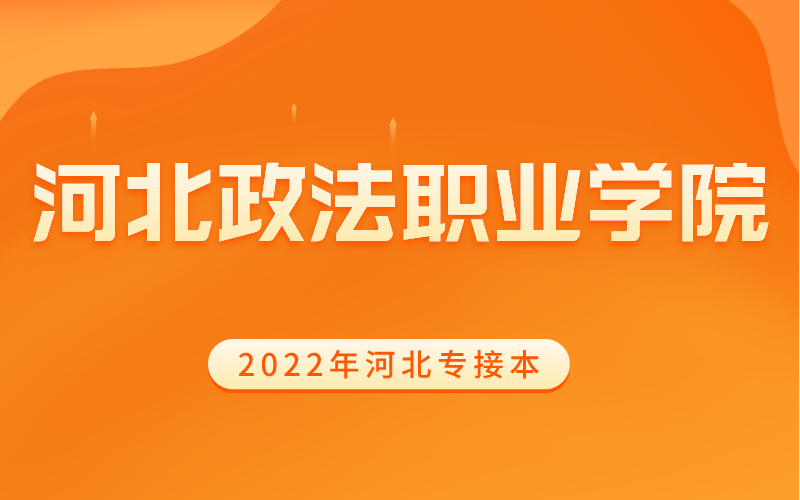 2022年河北专接本河北政法职业学院考试报名通知