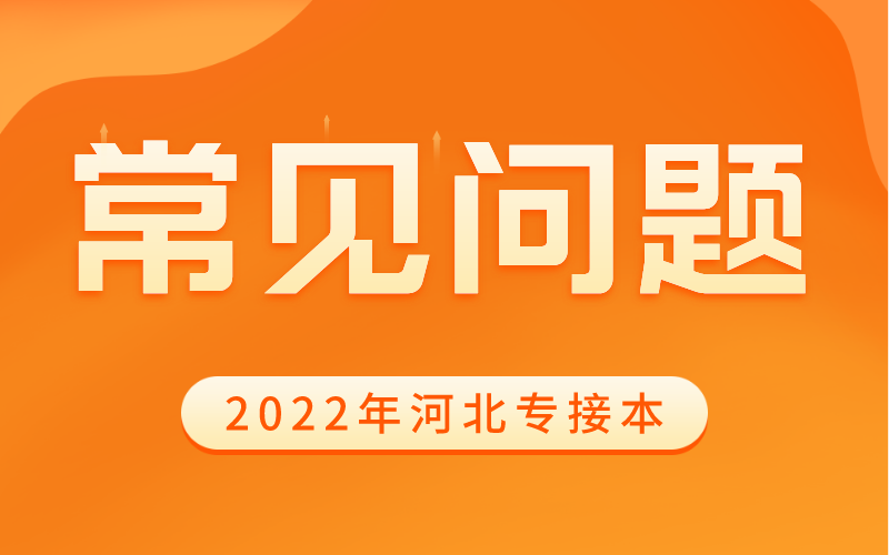 河北专接本到底从什么时候开始准备？