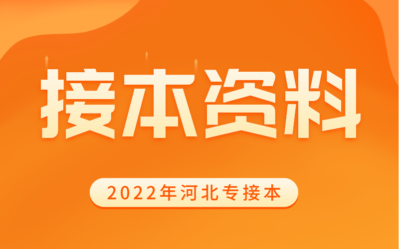 河北专接本公共课英语16种时态整理！