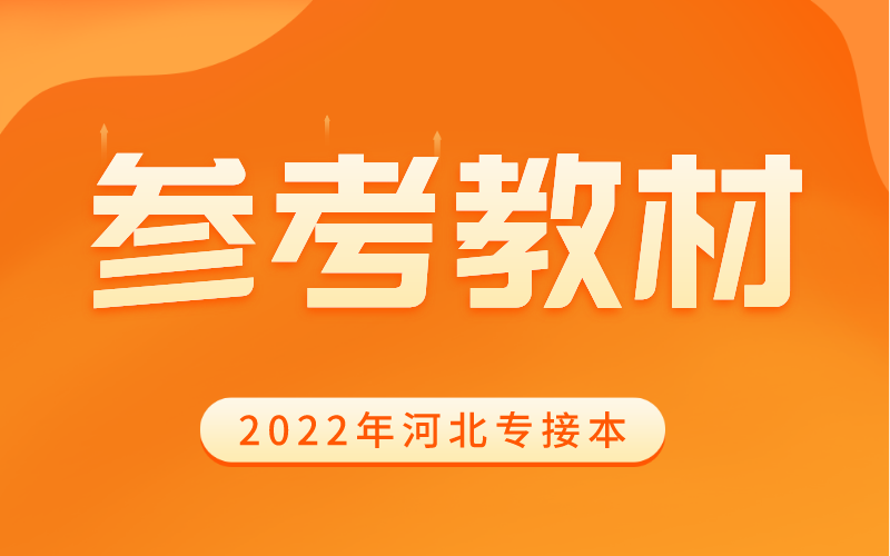 河北专接本小学教育要考什么需要什么教材？