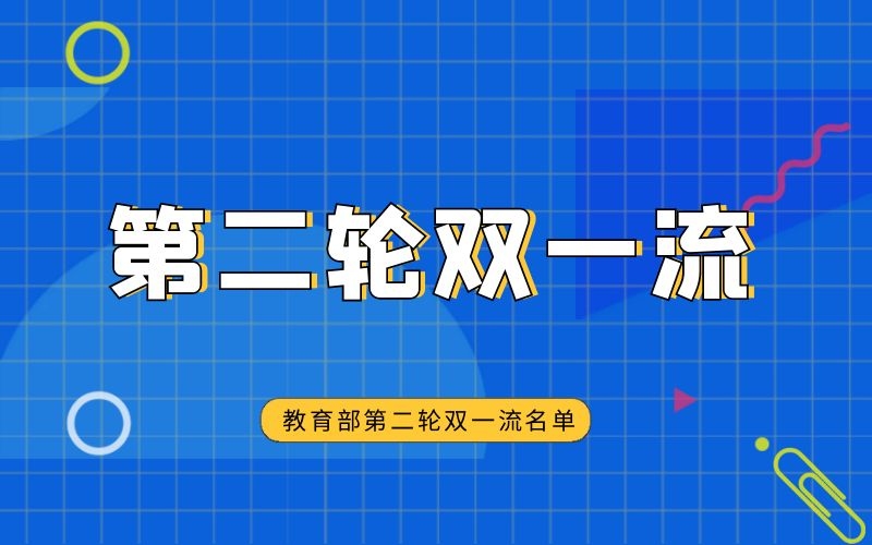 教育部：公布第二轮“双一流”建设高校及建设学科名单的通知