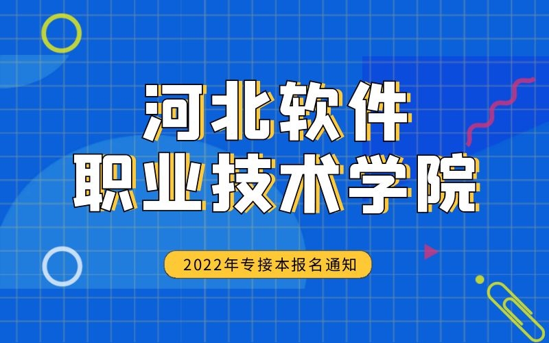 2022年河北软件职业技术学院专接本报名通知