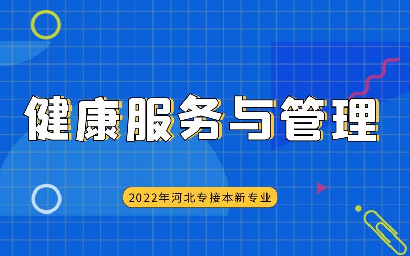 2022年河北专接本健康服务与管理专业分析