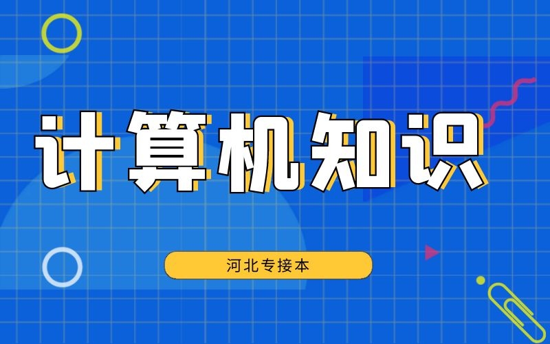 河北专接本考试计算机基础知识汇总