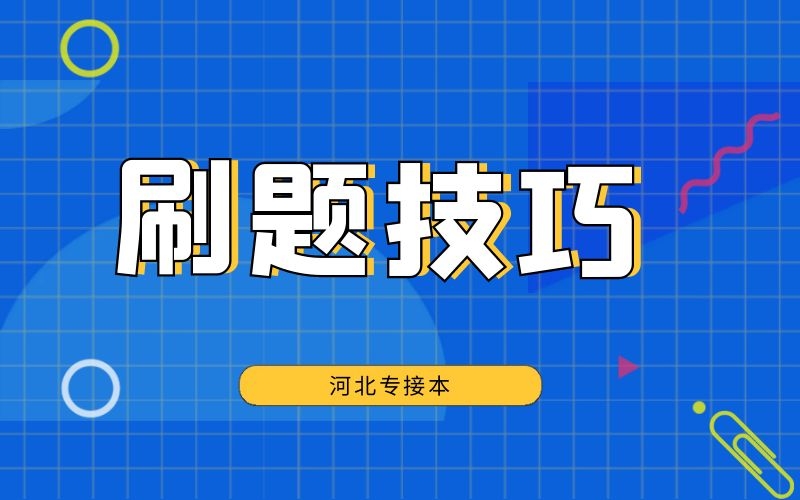 河北专接本考试刷题技巧总结