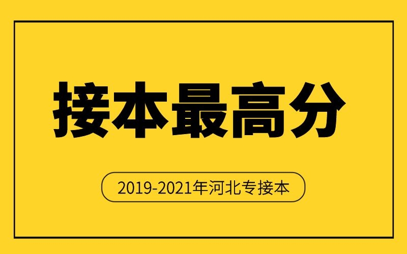 2019-2021年河北专接本各专业最高分汇总