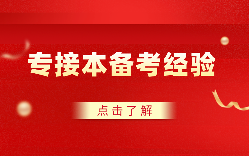 专接本备考中应该避免的九大坑