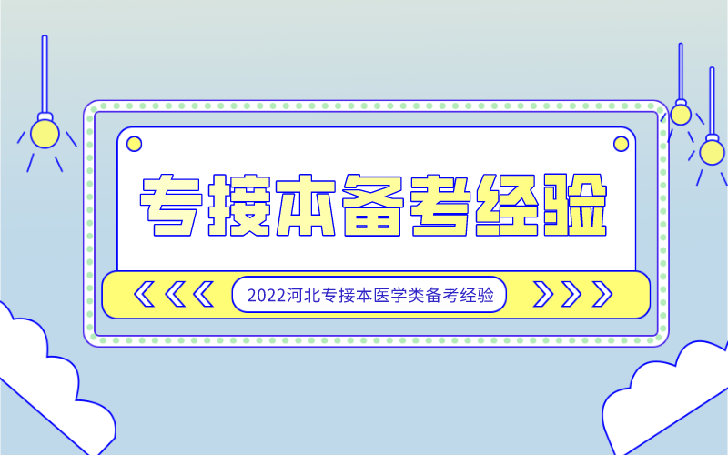 2022年河北专接本医学类备考经验分享