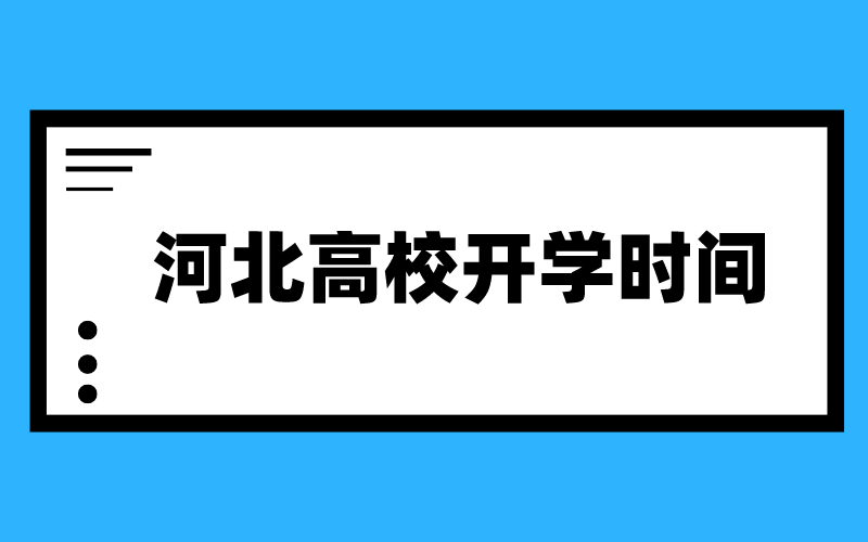 2022年河北高校寒假开学时间一览