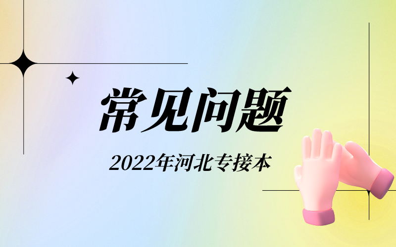 2022年河北专接本备考发现专业被取消怎么办？