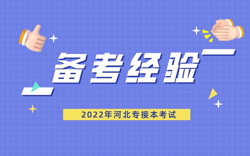 河北专接本备考经验之记英语单词的十个方法