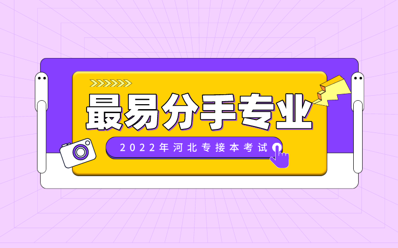 盘点河北专接本考试中最容易被分手的专业