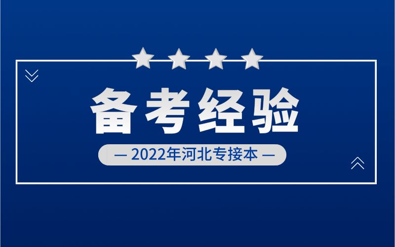 2022年专接本备考中如何让背书更高效