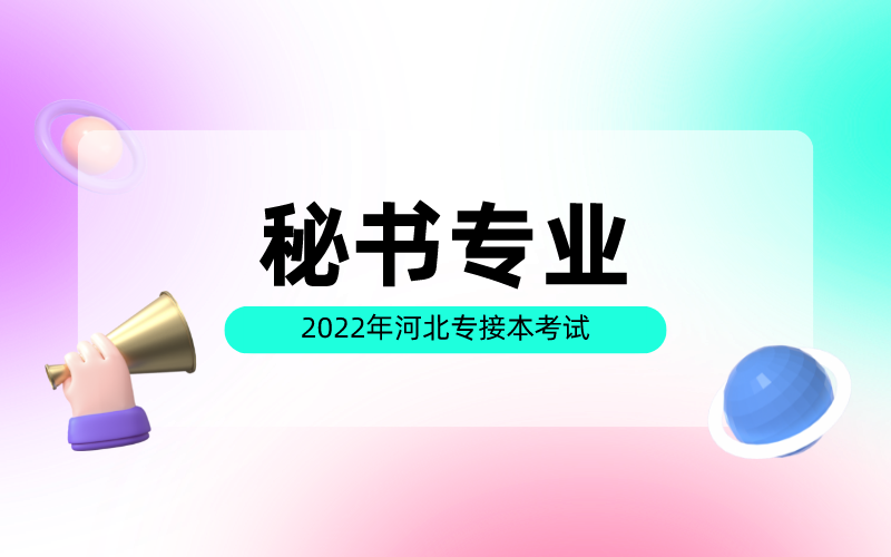 2022年河北专接本考试秘书专业解读