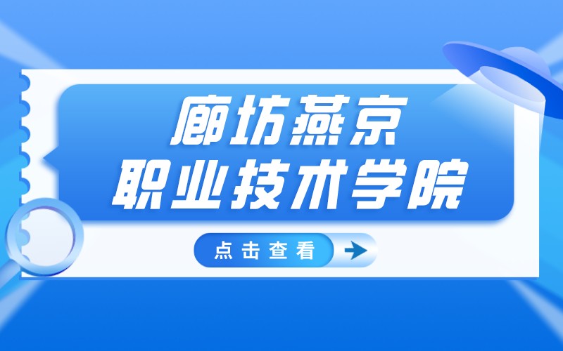 2022年河北专接本廊坊燕京职业技术学院考试报名通知
