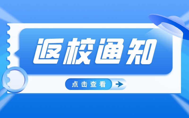 2022年河北省保定学院春季开学返校通知！
