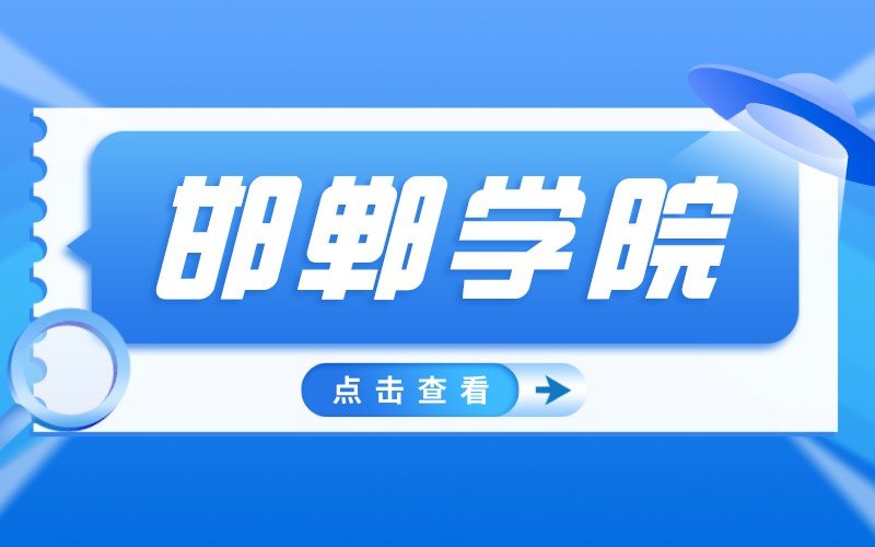 2022年河北专接本邯郸学院考试报名通知