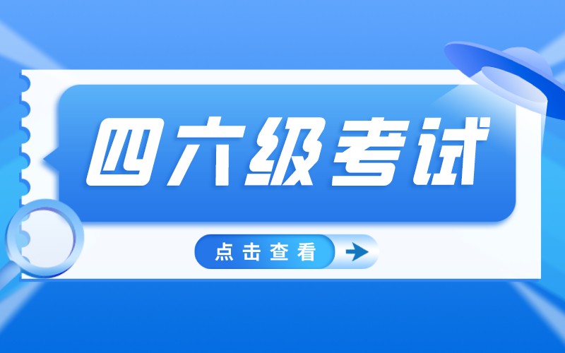 2021年下半年全国大学英语四六级考试成绩查询有关安排