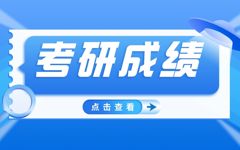 河北省2022年全国硕士研究生招生考试成绩查询以及复核办法