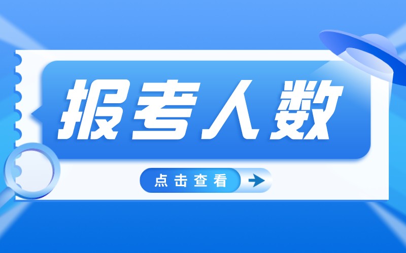 2022年河北专接本各专业报考人数预测！