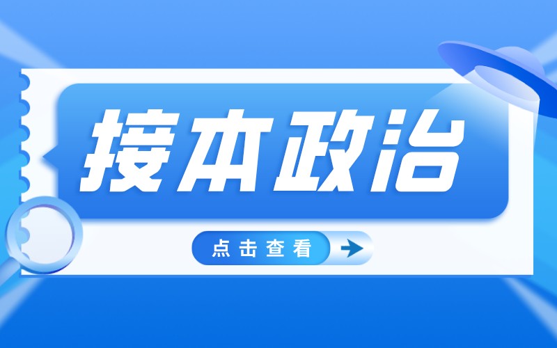 河北专接本公共课政治价值及其客观性和主体性