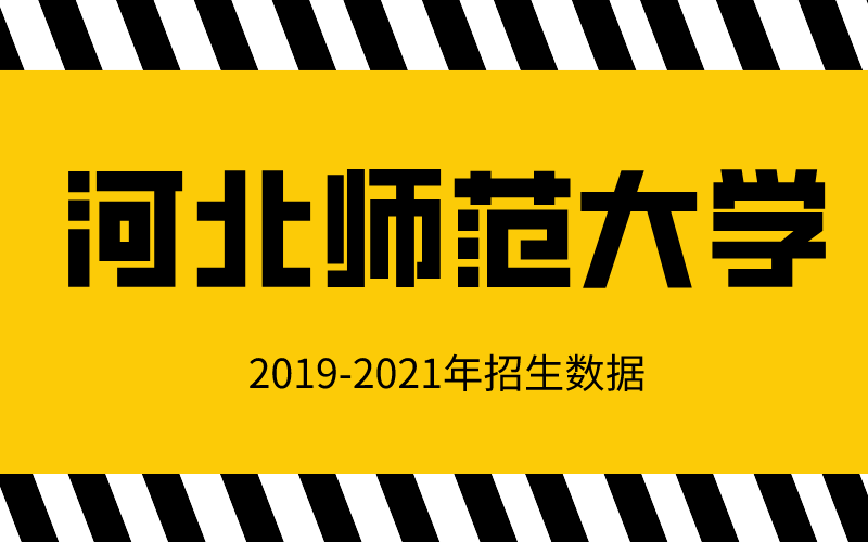 2019-2021年河北专接本河北师范大学招生数据