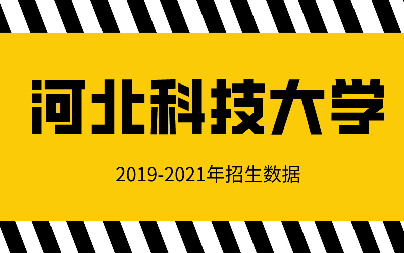 2019-2021年河北专接本河北科技大学招生数据