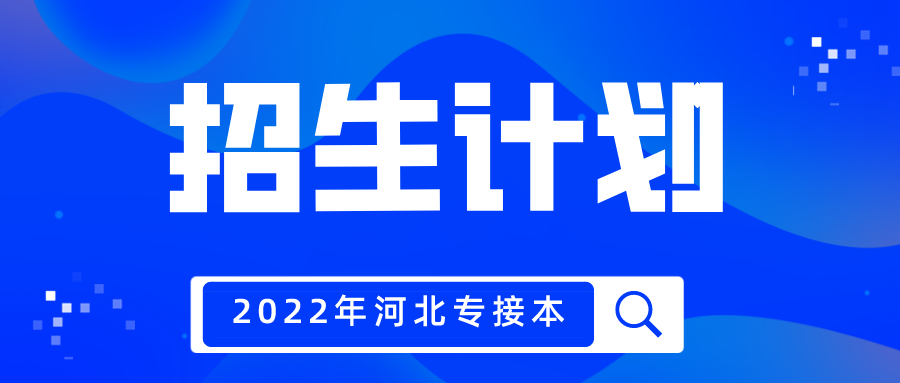 2022年河北专接本招生计划发布