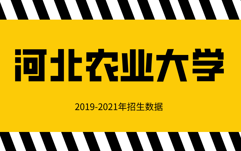 2019-2021年河北专接本河北农业大学招生数据