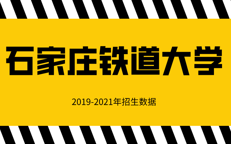 2019-2021年河北专接本石家庄铁道大学招生数据