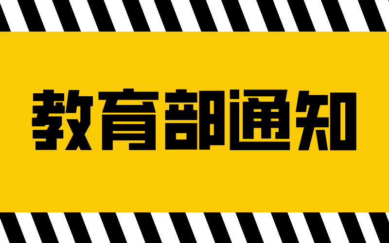 教育部公布2022年​河北新设6个高职专科国控专业！