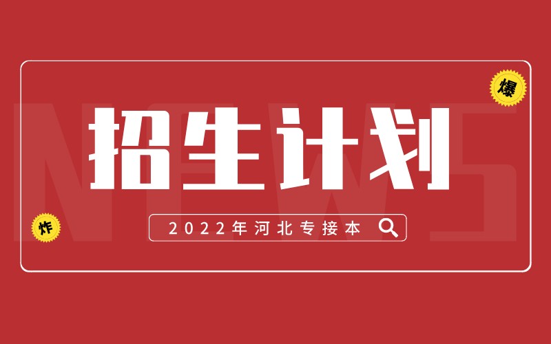 2022年河北专接本招生计划已公布！