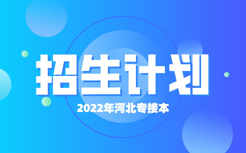 2022年河北专接本保定学院招生计划