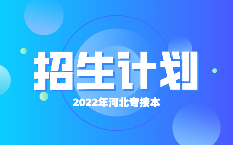 2022年河北专接本邯郸学院招生计划