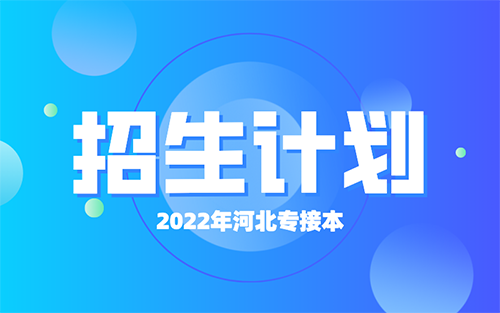 2022年河北专接本河北师范大学招生计划