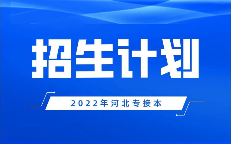 2022年河北专接本财务管理/会计学/审计学/资产评估招生计划