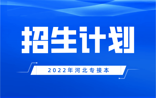 2022年河北专接本健康服务与管理专业招生计划