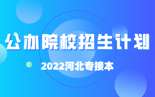 2022年河北专接本公办院校招生计划汇总