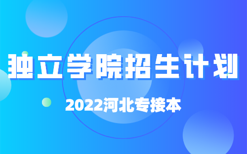 2022年河北专接本独立学院招生计划汇总