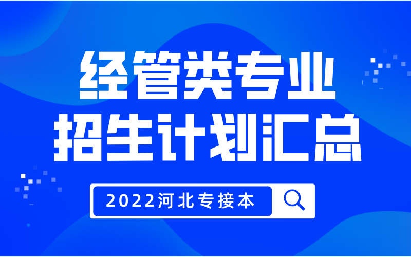 2022年河北专接本经管类专业招生计划汇总