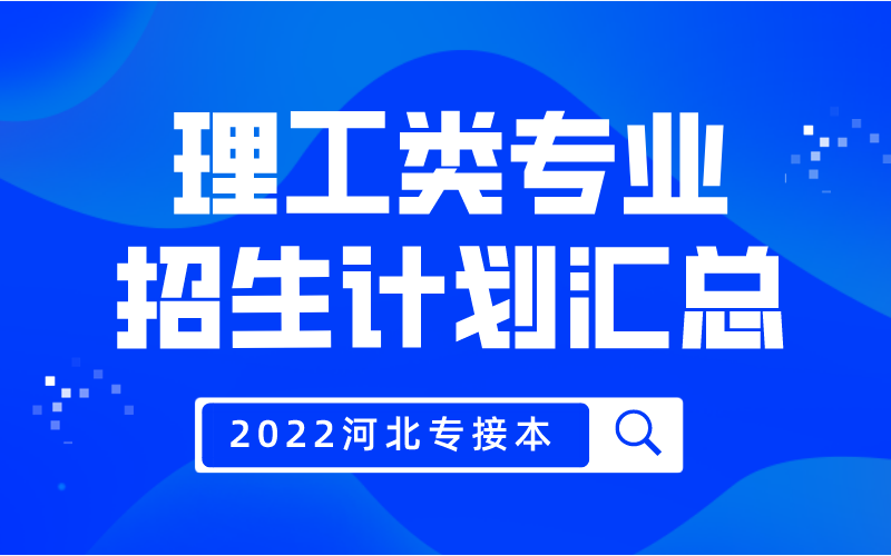 2022年河北专接本理工类专业招生计划汇总