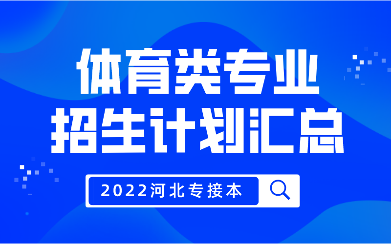 2022年河北专接本体育类专业招生计划汇总