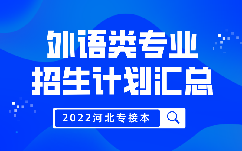 2022年河北专接本外语类专业招生计划汇总