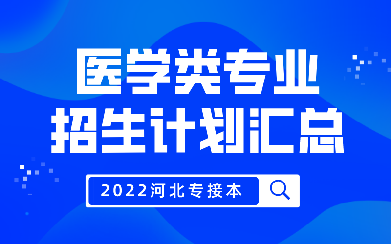 2022年河北专接本医学类专业招生计划汇总