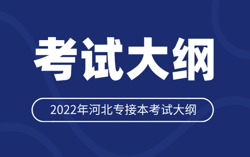 2022年河北专接本汉语言文学/汉语国际教育专业考试大纲