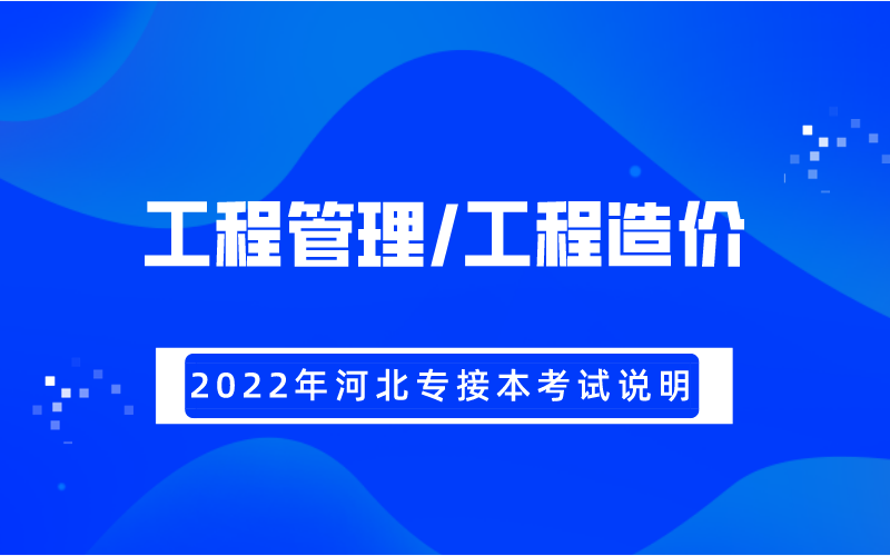 2022年河北专接本工程管理/工程造价专业考试大纲